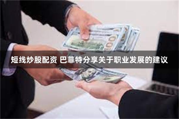 短线炒股配资 巴菲特分享关于职业发展的建议