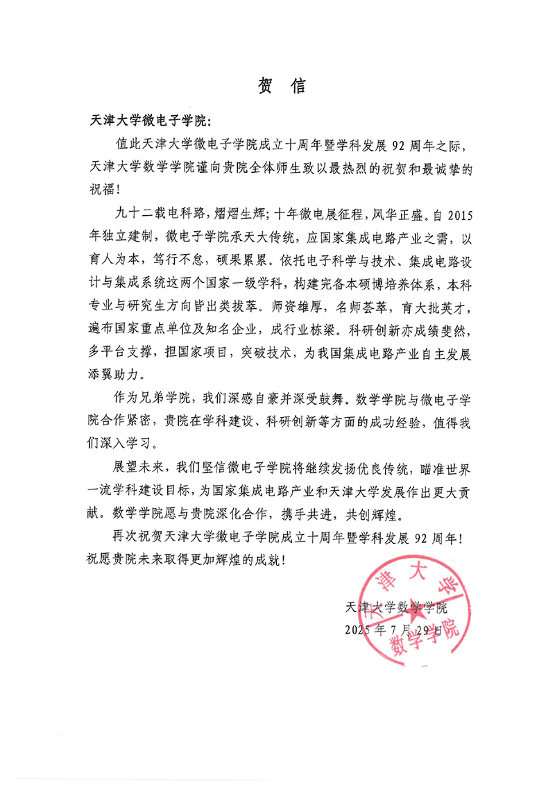 天津大学数学学院发来贺信